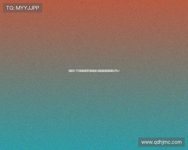 郇斯楠U19世界杯单场8帽追平文班 成历史第四获西北大学offer