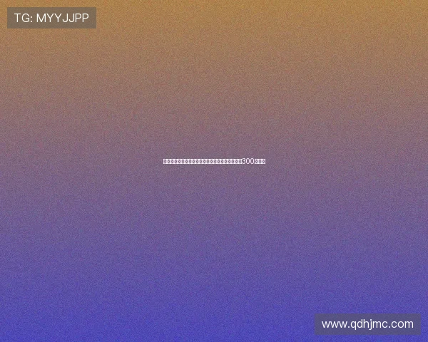 摩纳哥正式签约勒沃库森门将赫拉德茨基转会费为300万欧元